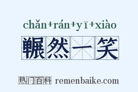 冁然一笑是什么意思的图片